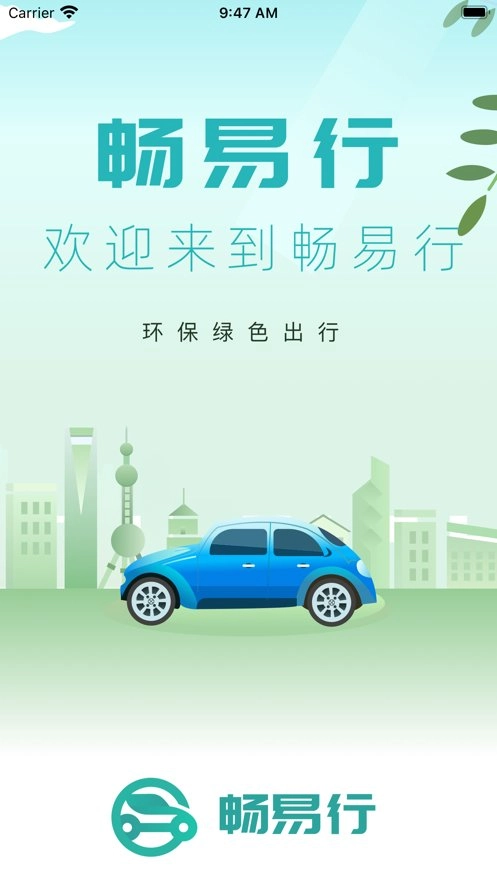 畅易行安卓版图2