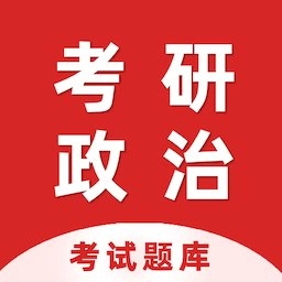 考研政治百分题库软件