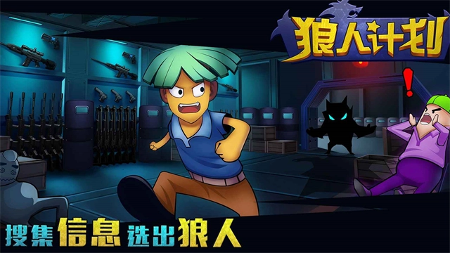 狼人计划最新版-图4