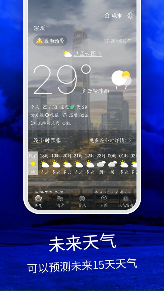 天气云图软件官方正版图3