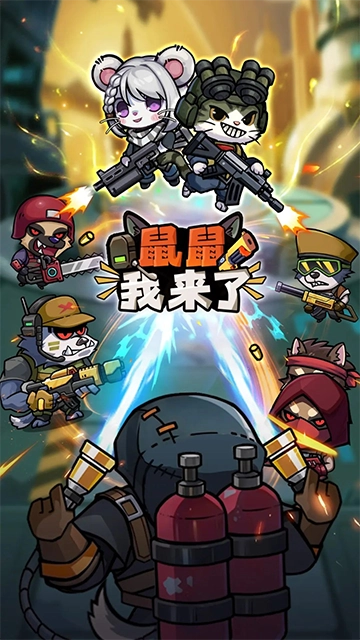 鼠鼠我来了最新版(4)