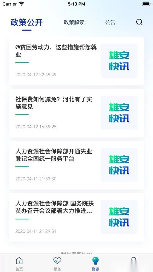 雄安智慧社保软件无广告版图3