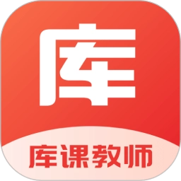 库课教师官方版