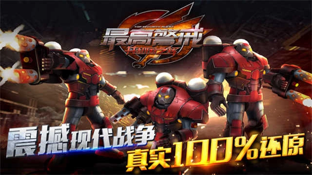 最高警戒最新版