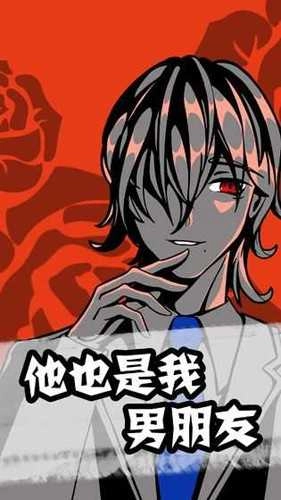 他也是我男朋友-图3