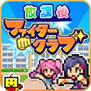 放学别走手机版