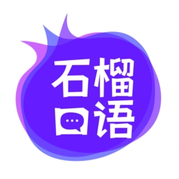 石榴口语
