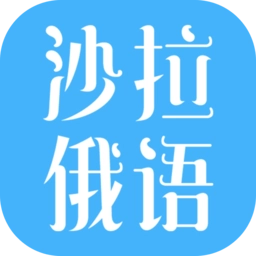 沙拉俄语最新版