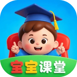 宝宝课堂听课软件最新免费版