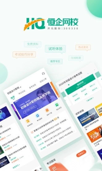 恒企网校手机版(4)