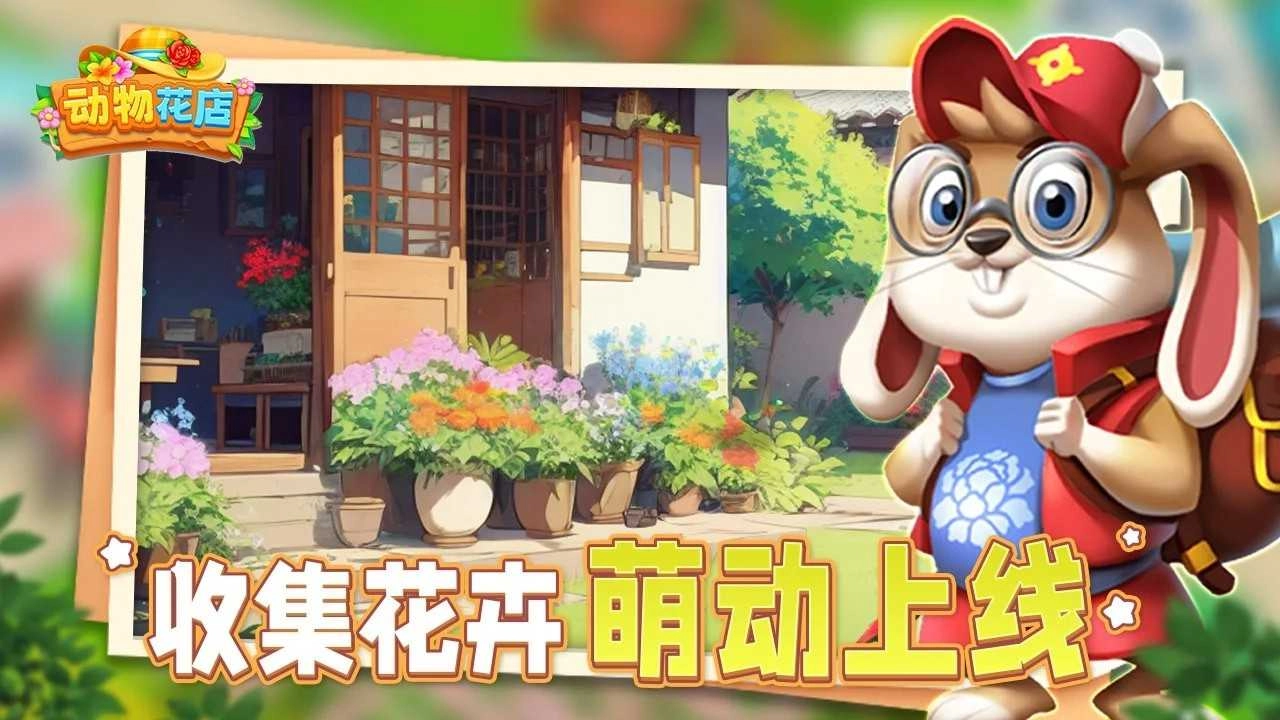 动物花店最新版-图1