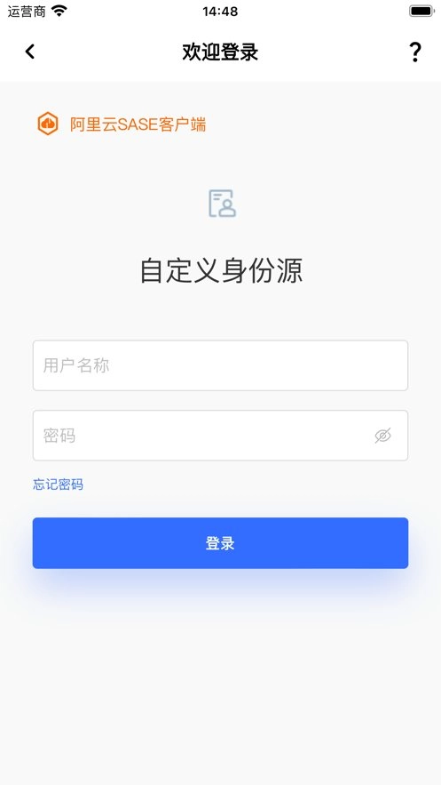 阿里云SASE安全客户端官方版图1