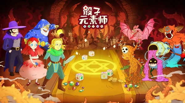 骰子元素师安卓版