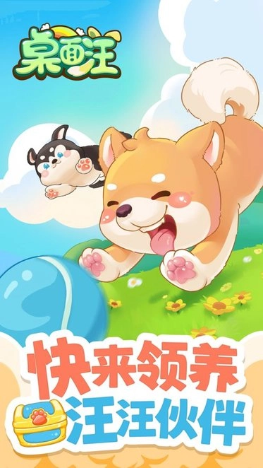 桌面汪最新免费版图2