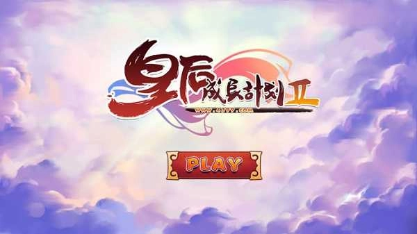 皇后成长计划2最新版图1