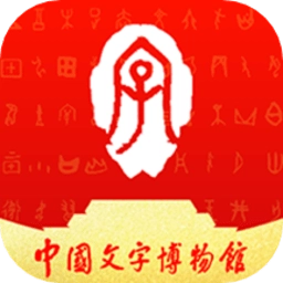 中国文字博物馆手机版