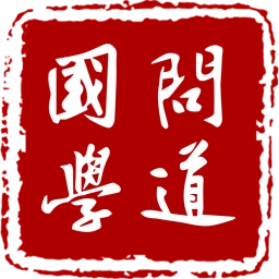 问道国学官方版