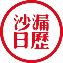 沙漏日历手机正版