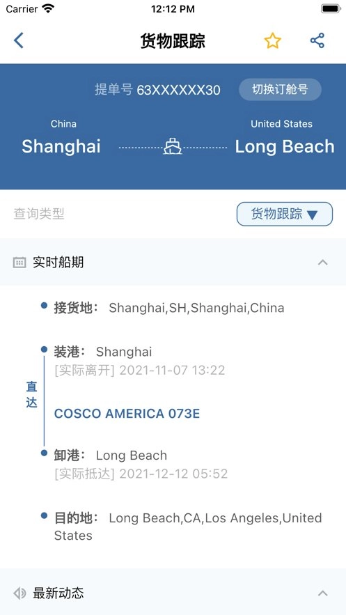 中远海运集运客户端图3