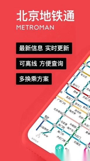 易通行北京地铁软件安卓版图3