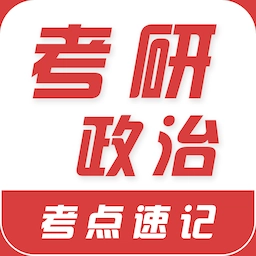 考研政治易题库软件