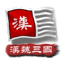 中华上下五千年2汉魏三国正版