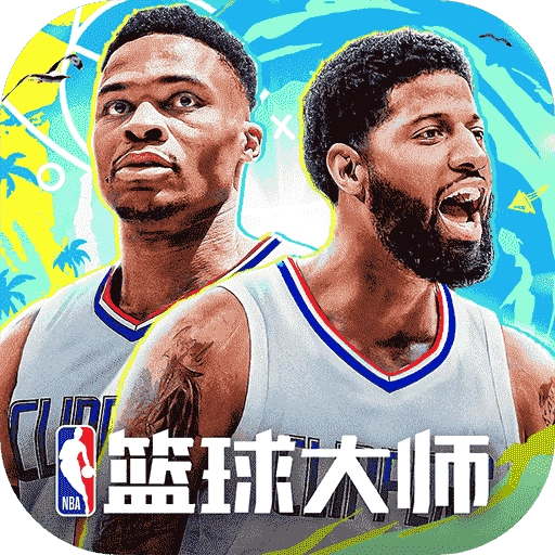 NBA篮球大师老版