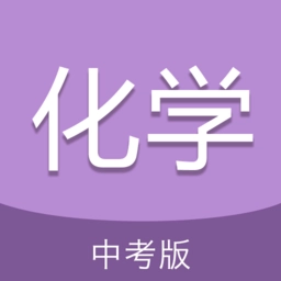 中考化学通软件