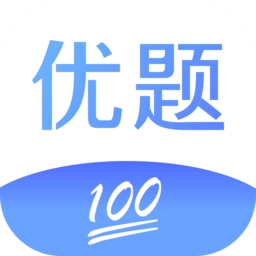 优题100分最新版