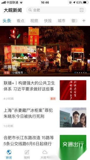大皖新闻手机免费版2