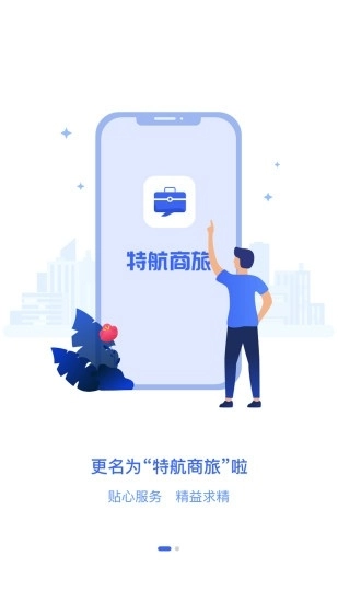 特航商旅(2)