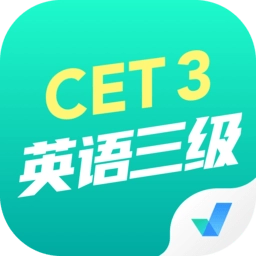 英语三级考试聚题库