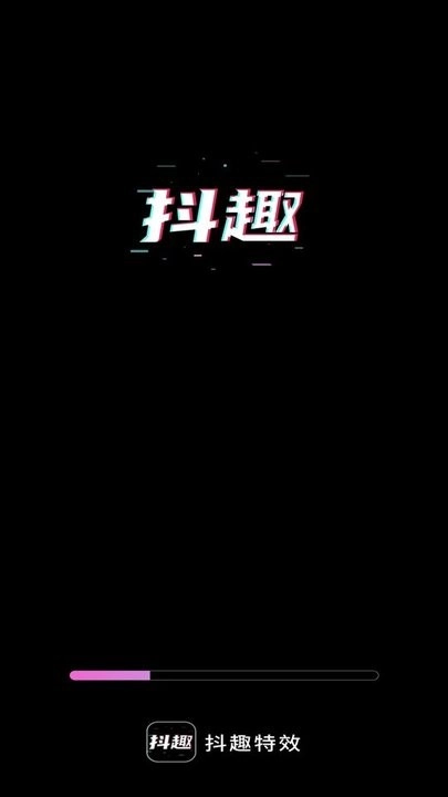 抖趣特效安卓免费版图1