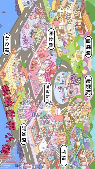 啊哈世界小镇正版(1)