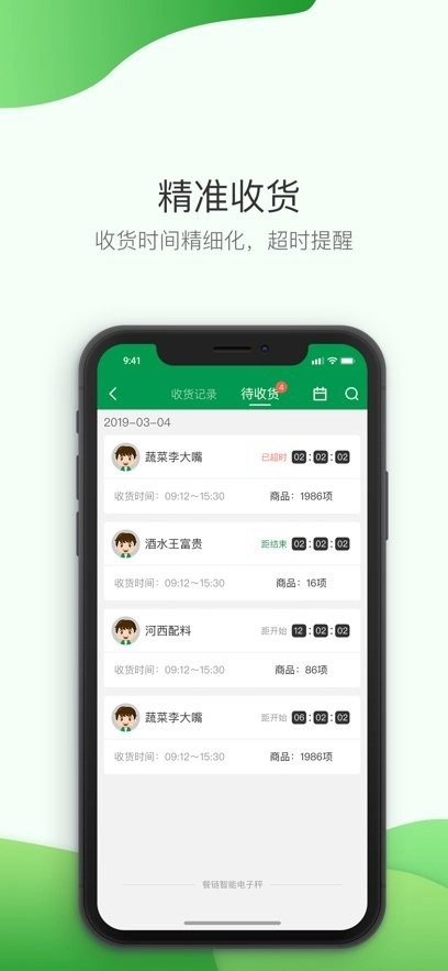 餐链采购管家最新版图1