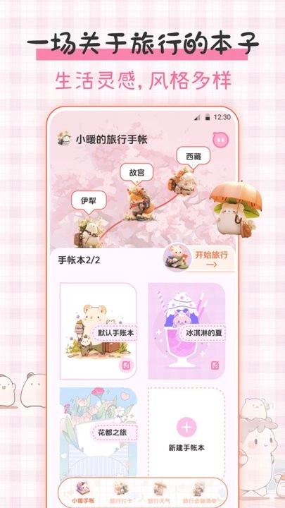 小暖旅行手帐最新免费版图2
