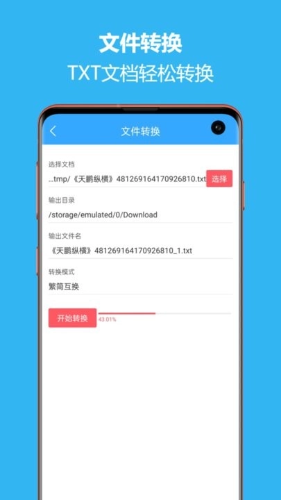 繁简转换通安卓直装版图3