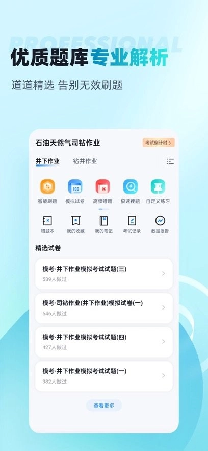 石油天然气司钻作业聚题库手机免费版图3
