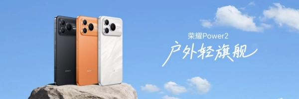 2026开年首款国民越级之作荣耀Power2，兼具万级续航与旗舰级通信能力‌