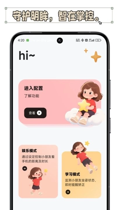 护眼星软件图3