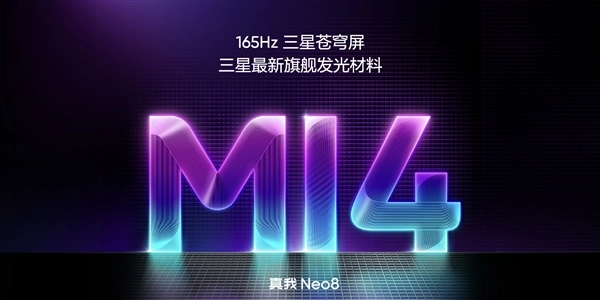 真我Neo8全球首发165Hz三星苍穹屏，搭载M14发光材料，峰值亮度达6500nit