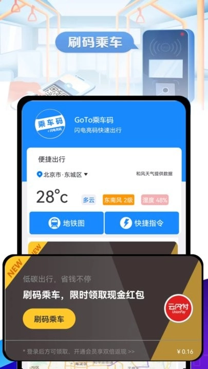 GoTo乘车码无广告版图1
