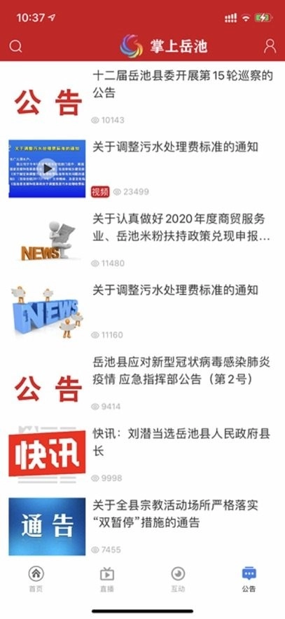 掌上岳池客户端正版图2