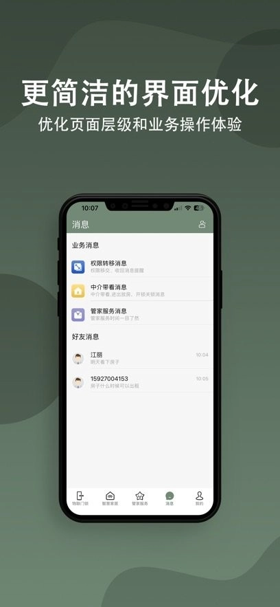 小巢管家安卓版图2