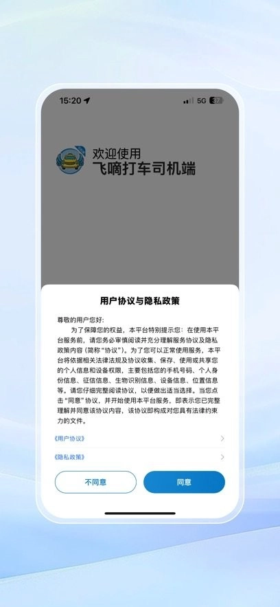 飞嘀打车司机端手机正版图1