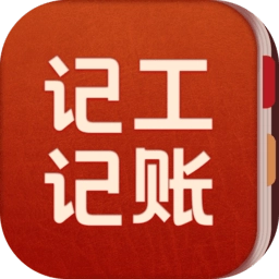 记工记账手机版