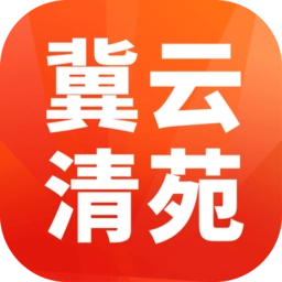 冀云清苑
