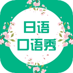 日语口语秀软件安卓免费版
