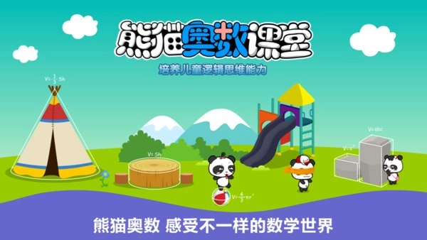 熊猫奥数最新版