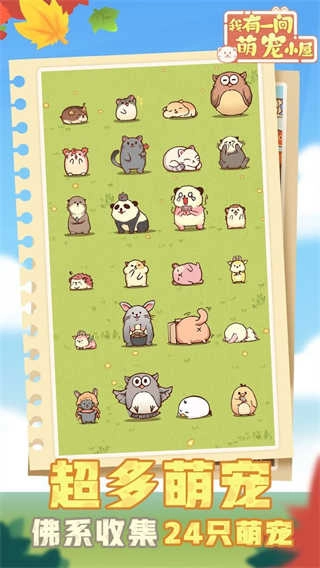 我有一间萌宠小屋-图3